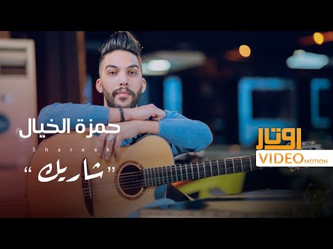 شاريك حمزة الخيال