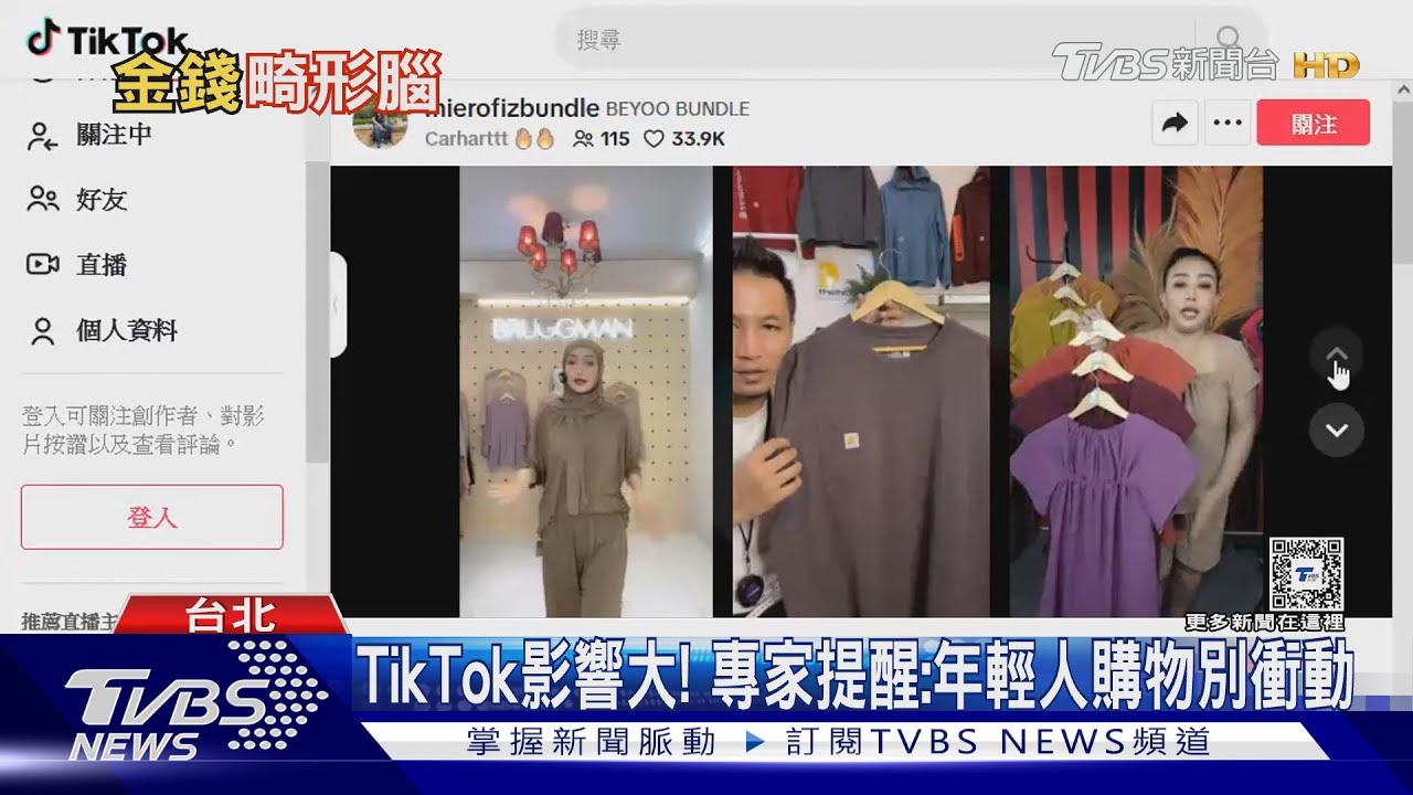 TikTok影響大! 專家提醒:年輕人購物別衝動