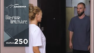 Մոխրոտի Երազները, Սերիա 250, Անոնս / Mokhroti Eraznery