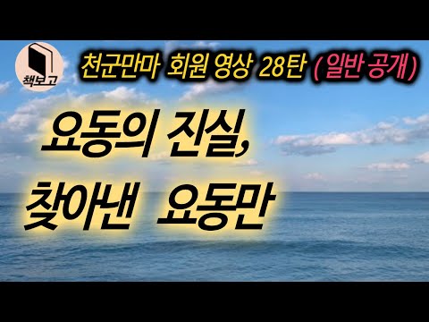 요동의 진실, 찾아낸 요동만 遼東灣 (일반공개)