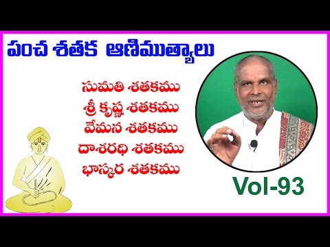 Pancha satakam (పంచ శతకం) vol-93 - sumathi - srikrishna - vemana - dasarathi - bhaskara satakam