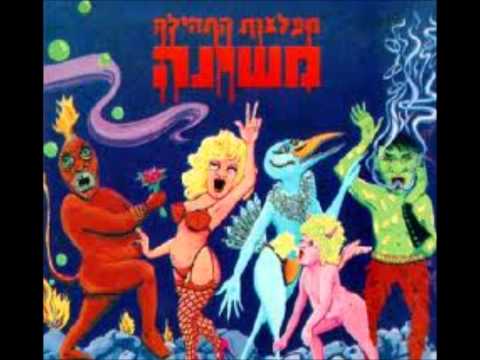 Video thumbnail for Miflatzot Hatehila - מפלצות התהילה