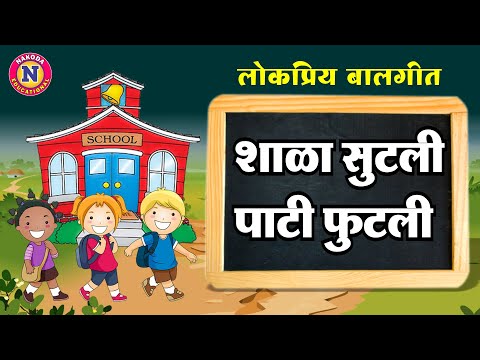 शाळा सुटली पाटी फुटली - Shala Sutli Pati Futli | Marathi Balgeet for Kids | Marathi Balgeet