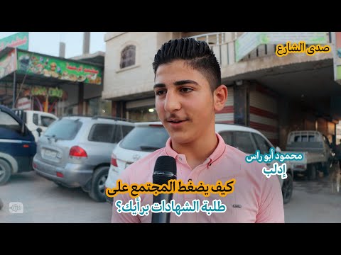 كيف يضغط المجتمع على طلاب الشهادات في سوريا برأيك؟