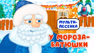 У МОРОЗА-БАТЮШКИ ♫ ☺ ВЕСЁЛАЯ  МУЛЬТиПЕСЕНКА ДЛЯ ДЕТЕЙ ☺ ♫ 0+