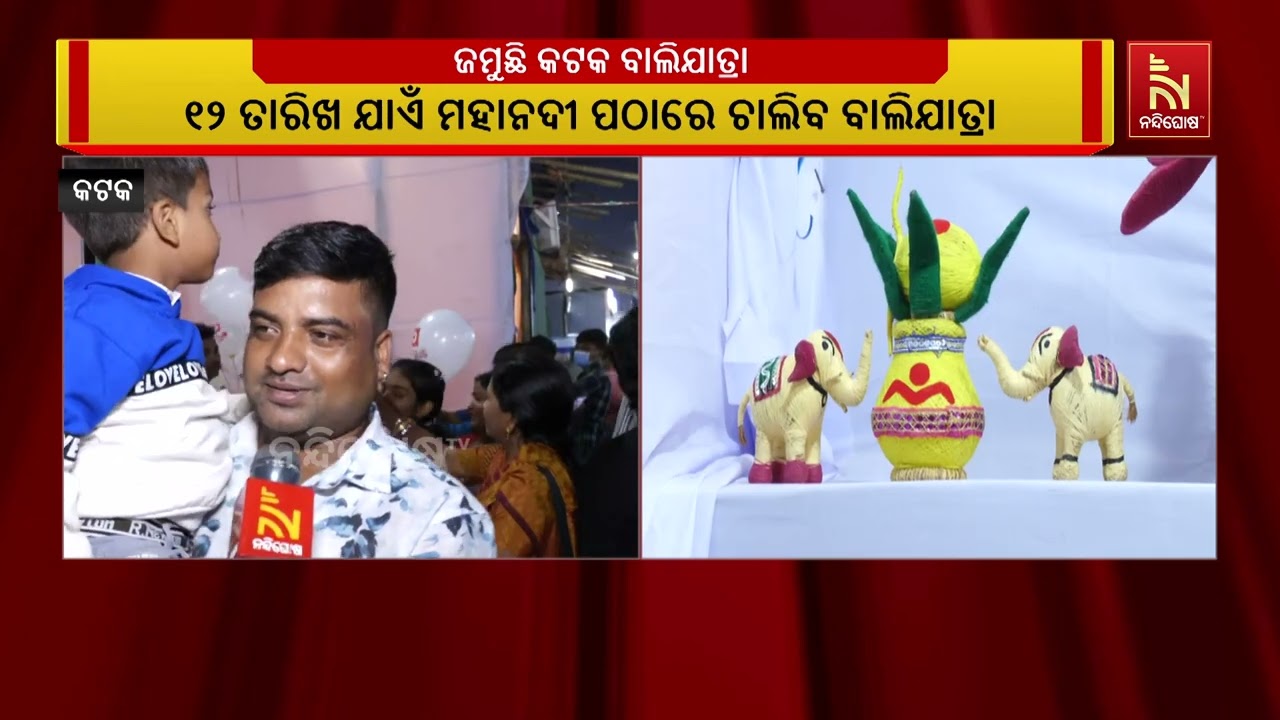 କଟକ ଐତିହାସିକ ବାଲିଯାତ୍ରାର ଆଜି ହେଉଛି ପଞ୍ଚମ ସଂଧ୍ୟା । ବା