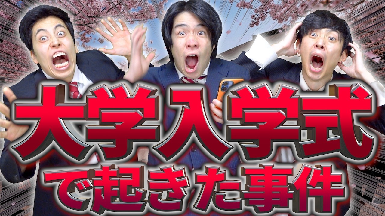 【速報】大学の入学式で、早くも起きた事件www