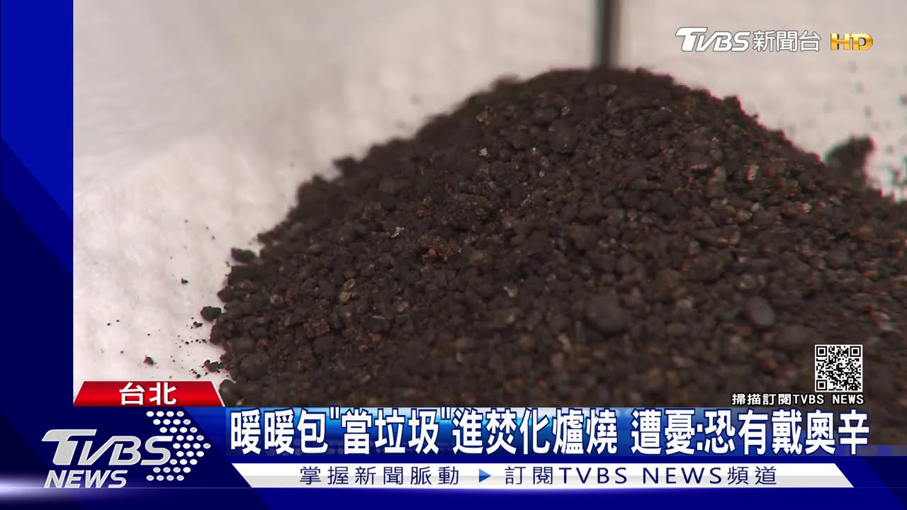 暖暖包「當垃圾」進焚化爐燒 遭憂:恐有戴奧辛