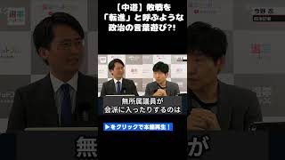 【旧日本軍？】敗戦を「転進」と呼ぶような政治の言葉遊び?!