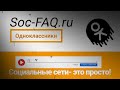 Как посмотреть закрытый профиль в Одноклассниках.