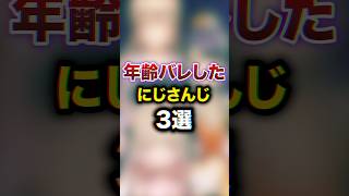 年齢バレしたにじさんじ3選　#youtuber#vtuber #雑学#豆知識