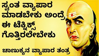 how to start new business in Kannada - Chanakya Business Strategy