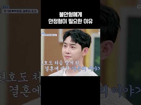 불안형한테 안정형이 필요한 이유 #신랑수업 https://img.youtube.com/vi/_ibGfcddHR8/0.jpg 불안형한테 안정형이 필요한 이유 #신랑수업