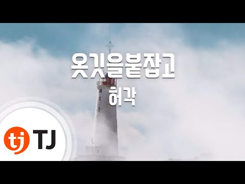 [TJ노래방] 옷깃을붙잡고 - 허각(With 휴우) (Huh Gak) / TJ Karaoke