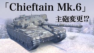 WoTb APCR砲→HESH砲に変更で賛否両論を抱えているChieftain Mk. 6 [ゆっくり実況]