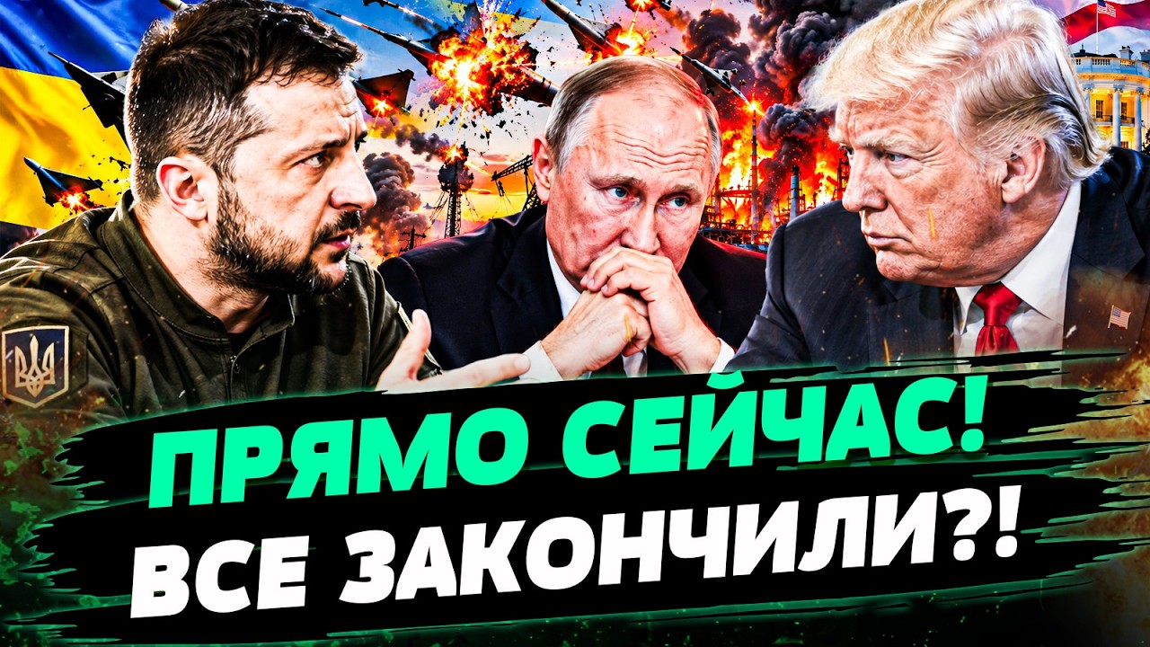 🔴МИНУТЫ НАЗАД!  В ЭТОТ РАЗ ТРАМП РЕШИЛСЯ! США И УКРАИНА УДАРИЛИ ПО РУКАМ! ПУТ?