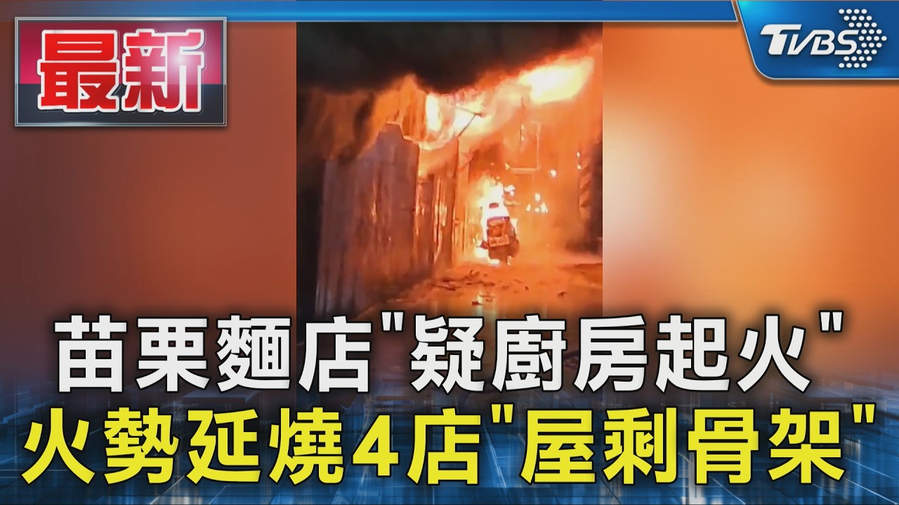 苗栗麵店「疑廚房起火」火勢延燒4店「屋剩骨架」|TVBS新聞 @TVBSNEWS01