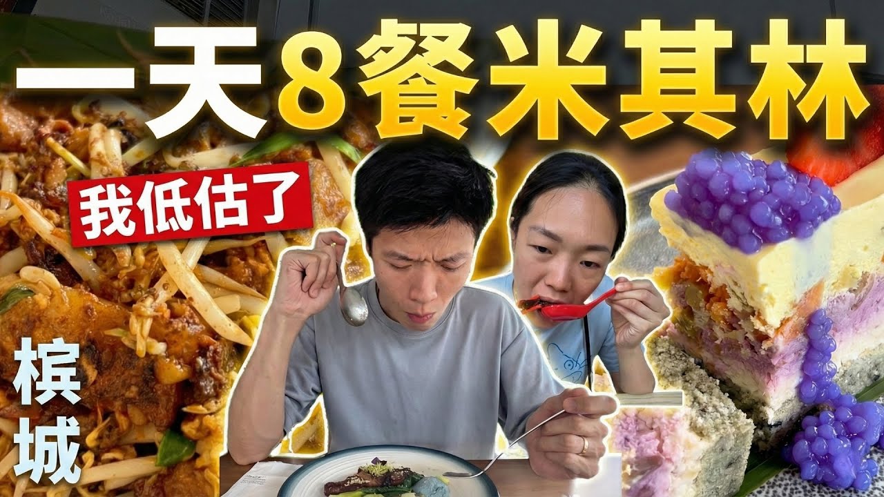 槟城一天狂吃8餐米其林 [EP 2]：我低估了米其林的评选标准...这几家真的实至名归！| Penang Michelin Food