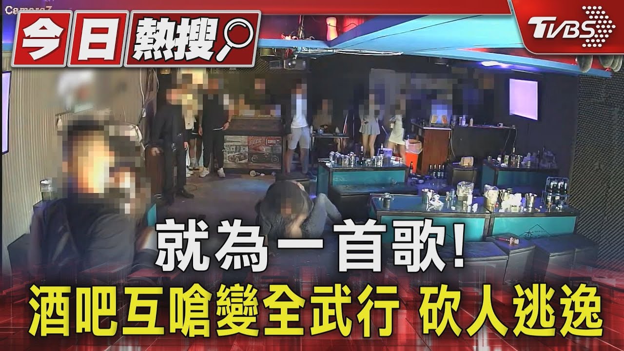 就為一首歌!酒吧互嗆變全武行 砍人逃逸
