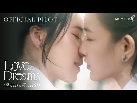 OFFICIAL PILOT | Love Beyond Dreams Series เพื่อเธออีกครั้ง