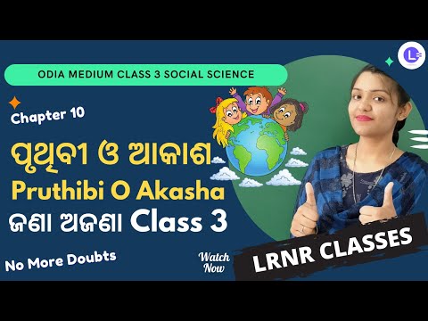 Pruthibi O Akasha (ପୃଥିବୀ ଓ ଆକାଶ) Class 3 Jana Ajana (Samajika Bigyana) Chapter 10 