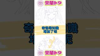 奇怪的知識增加了呢 #常闇トワ #hololive中文 #hololive #hololive精華 #hololive翻譯