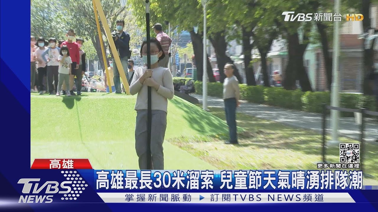 慶兒童節!高雄最長「30米溜索」 北市動物園孩童、1家長免費入園