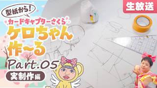 今回で完成なるか！？カードキャプターさくら『ケロちゃん』を作～る生放送★