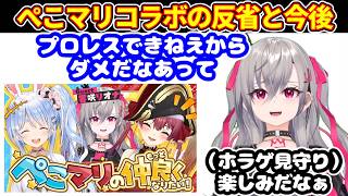 ぺこら＆マリンとのコラボでプロレスできなくて、ガチ反省するリオナ【ホロライブ切り抜き/兎田ぺこら/宝鐘マリン/響咲リオナ】