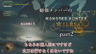 【MHWs】癖強メンバーのMHWs part2【ゆっくり実況】