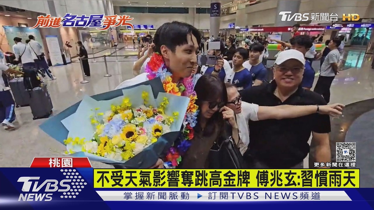 傅兆玄奪亞運跳高金牌返台！　媽媽心疼曝：低潮從不講