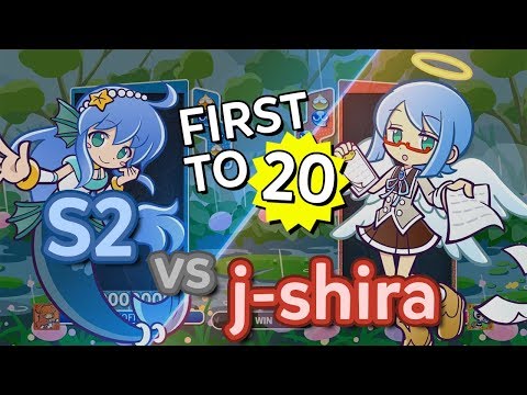 Puyo Puyo eSports - S2 vs j-shira (FT20)