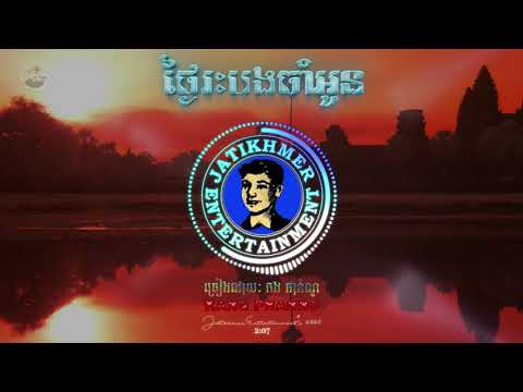 ថ្ងៃរះបងចាំអូន - កង ផាន់ណូ