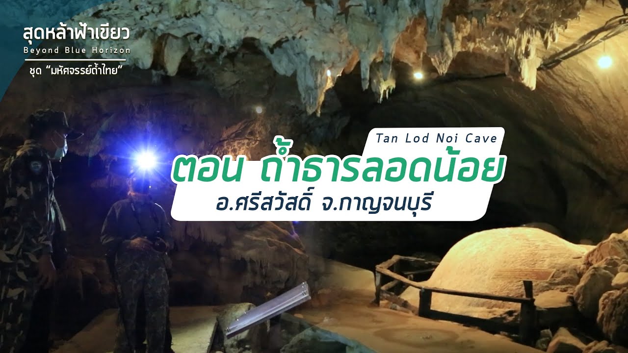 ถ้ำธารลอดน้อย