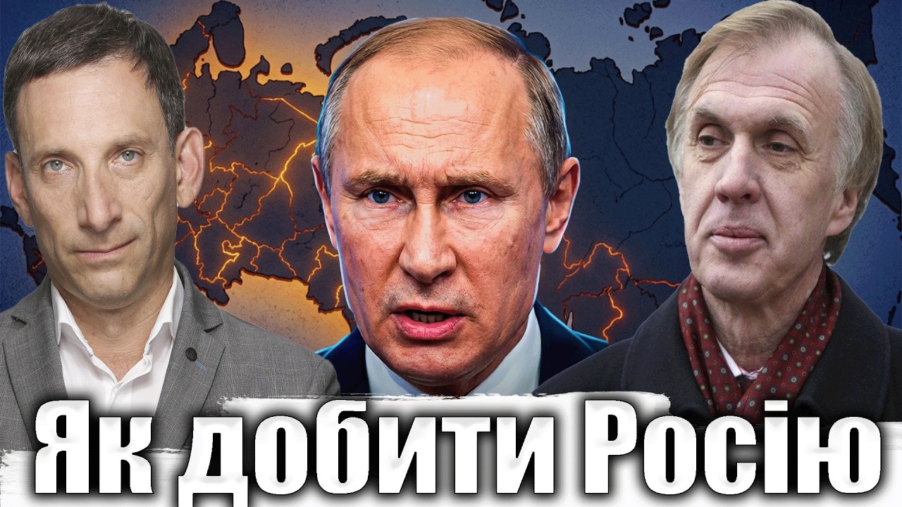 Як добити Росію | Віталій Портников @ВолодимирОгризко1 