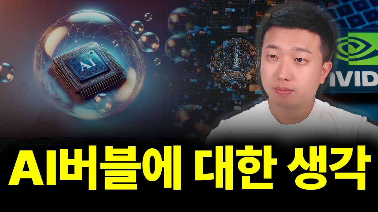 AI 버블에 대한 생각 (ft. AI버블이 온다)