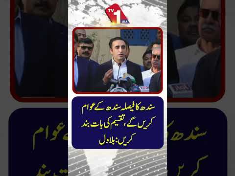 سندھ کے مستقبل کا فیصلہ اس کے عوام کریں گے