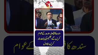 سندھ کے مستقبل کا فیصلہ اس کے عوام کریں گے