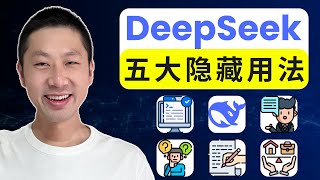 DeepSeek 五大隐藏用法