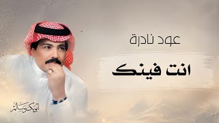 كلمات اغنية انت فينك ادور عنك ابو بكر سالم بلفقيه