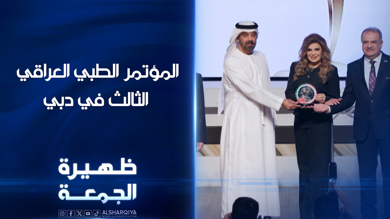 فيديو | المؤتمر الطبي العراقي الثالث في دبي | ظيهرة الجمعة