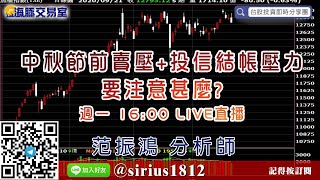 【海豚交易室】#范振鴻 0921，中秋節前賣壓+投信結帳壓力 要注意甚麼? 週一 16:00 LIVE直播 (圖)