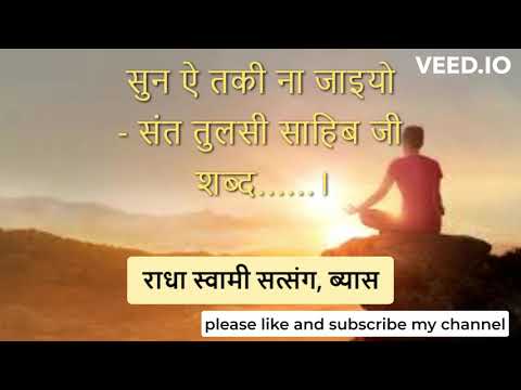 सुन ऐ तकी ना जाइयो - संत तुलसी साहिब जी -Sun Ai Taqi Na Jaaeeyo   Sant Tulsi Sahib Ji   RSSB Shabad