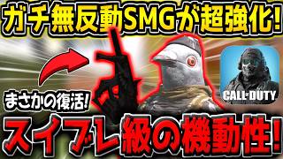 【CODM】初期環境で使用率No.1だった"無反動SMG"が超強化で復活！激アツすぎるだろ！【CODモバイル】