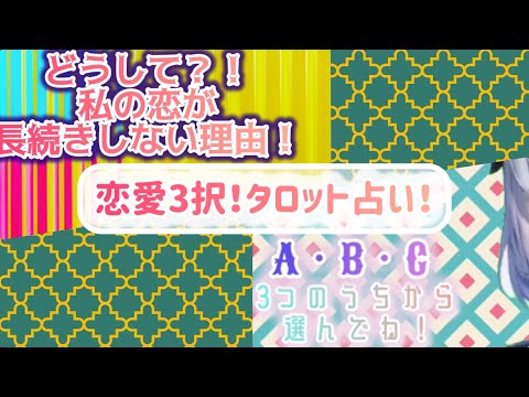 【恋愛三択占い】「どうして？！私の恋が長続きしない理由！」
