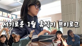 서기로운 1월 휴식기 브이로그😌