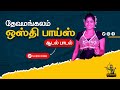 ஆடல் பாடல் ஒஸ்தி பாய்ஸ் தேவமங்கலம் Ekala