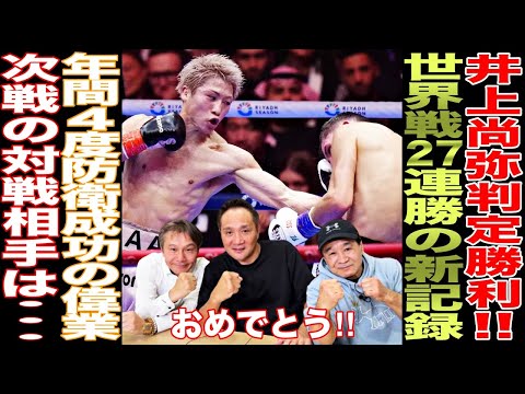 【超速報】井上尚弥が判定勝利！！気になる中谷潤人との対戦は果たして......