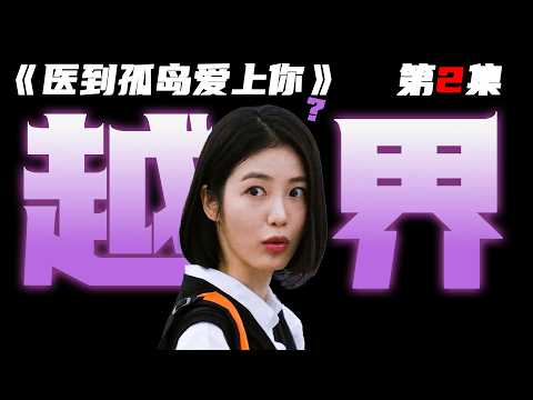 辛睿恩（小妍珍）x李宰旭主演，孤岛邂逅浪漫爱情！2026年最新爱情韩剧《医到孤岛爱上你》首播
