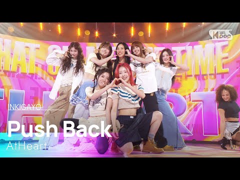 Push Back - AtHeart | SBS 250831 방송